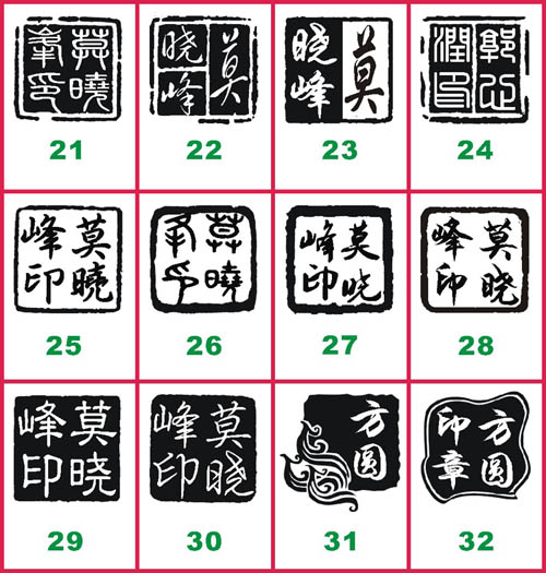 四方残缺印章 姓名字私章藏书篆刻个人签名印章张 18-25mm