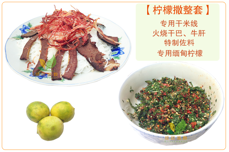 云南凉菜傣族秘制柠檬牛肉撒撇苦撒 撒苤凉米线凉菜酸辣 2份包邮