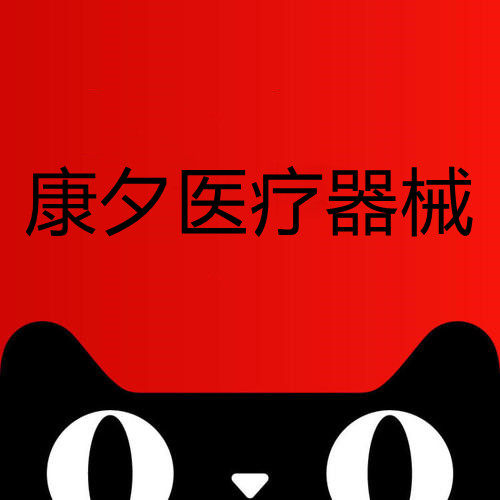 康夕医疗器械专营店