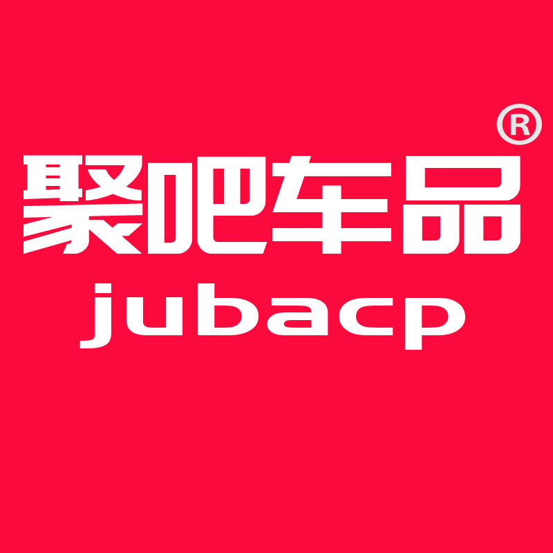 聚吧汽车用品专营店
