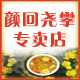 颜回尧攀专卖店