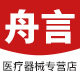 舟言医疗器械专营店