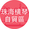 珠海横琴自贸区官方旗舰店