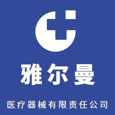 雅尔曼医疗器械专营店