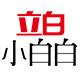 立白小白白旗舰店