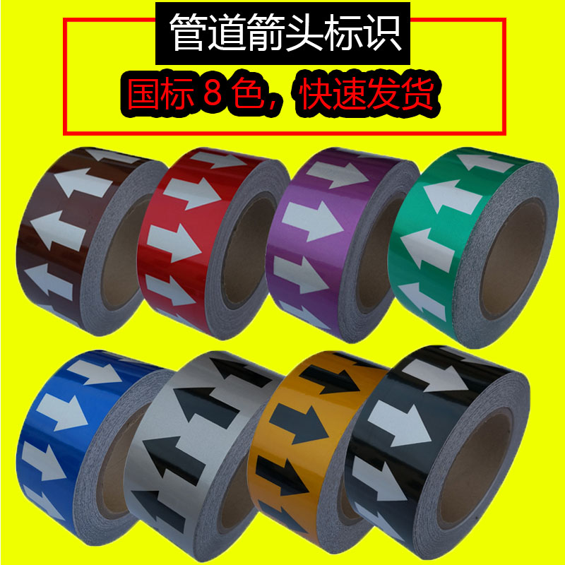国标反光5cm管道标识贴管道流向标识色环箭头指示标示贴防水耐高温