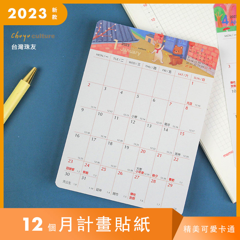 台湾珠友手账可爱卡通月份日程表2022年日历记事贴2023月计划贴纸