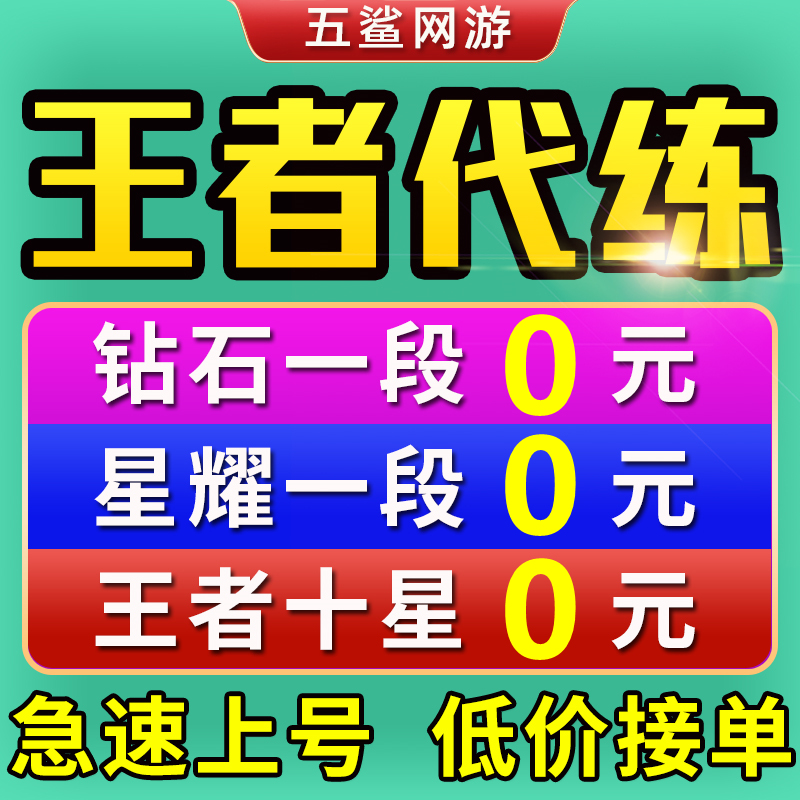 【工作室低价接单】王者荣耀代练代打排位荣耀战力上分巅峰赛游戏