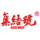 assembly集结号旗舰店