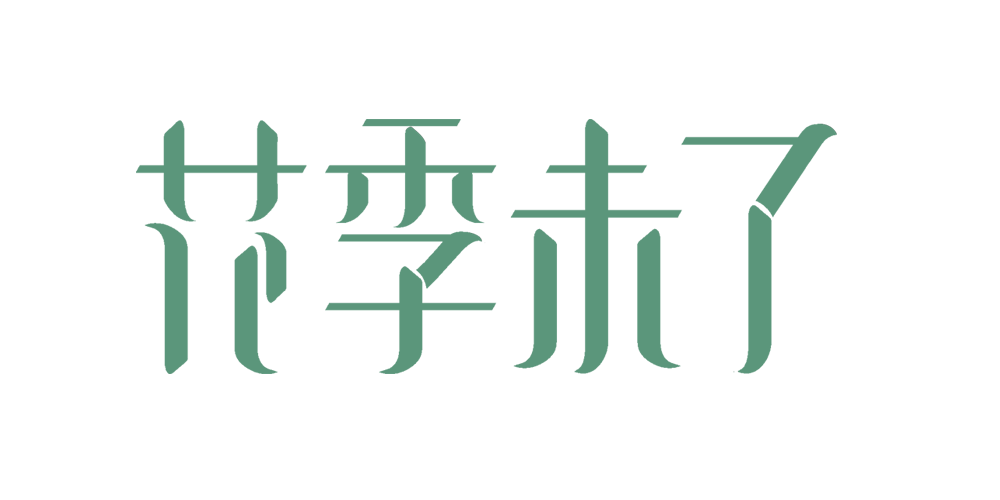 花季未了旗舰店