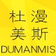 dumanmis杜漫美斯旗舰店特价区