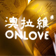 onlove澳拉维旗舰店