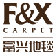 fxcarpet富兴地毯旗舰店