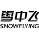 雪中飞官方旗舰店