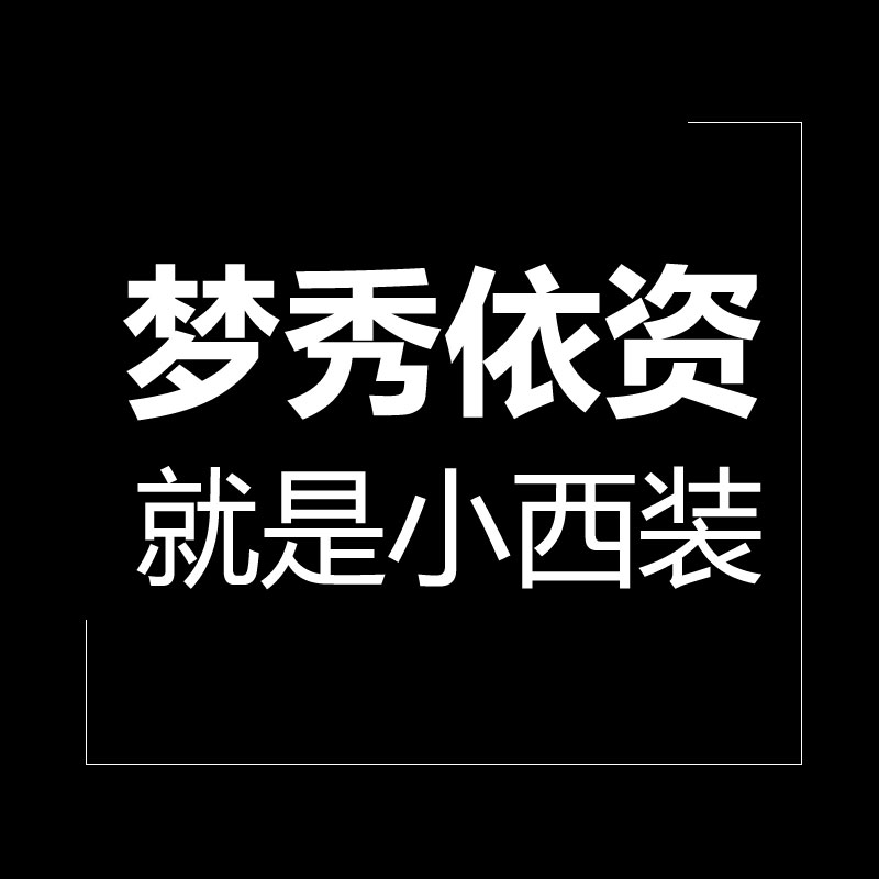 梦秀依资旗舰店