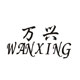 wanxing万兴旗舰店