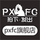 pxfc旗舰店