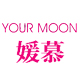 yourmoon家居旗舰店