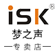 isk梦之声专卖店