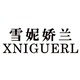 xniguerl雪妮娇兰旗舰店