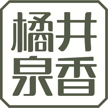 橘井泉香旗舰店