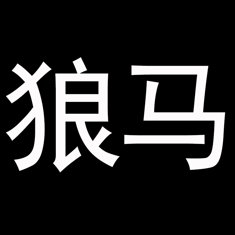 狼马箱包旗舰店