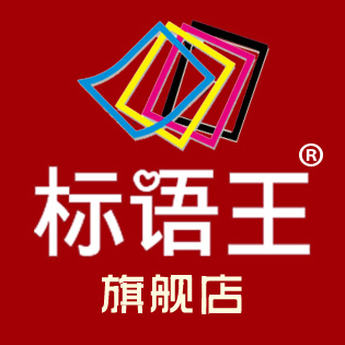 标语王旗舰店