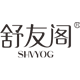 shvyog舒友阁旗舰店