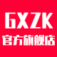 gxzk旗舰店