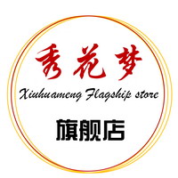 秀花梦旗舰店