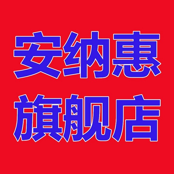 安纳惠旗舰店