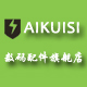 aikuisi数码配件旗舰店