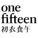 onefifteen初衣食午旗舰店