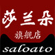 saloato莎兰朵旗舰店