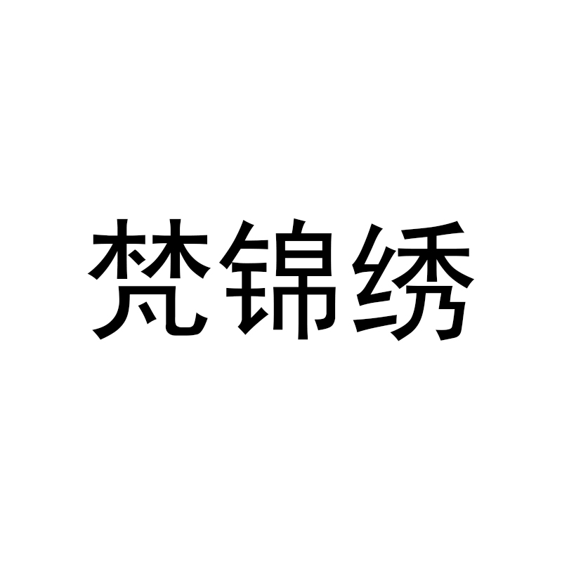 梵锦绣旗舰店