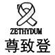 zethydum尊致登旗舰店