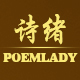 poemlady旗舰店