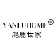 yanluhome滟鹿世家旗舰店