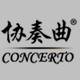 concerto协奏曲旗舰店特价区