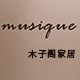 musique家居旗舰店