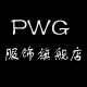 pwg服饰旗舰店