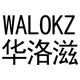 walokz华洛滋旗舰店