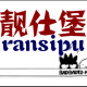 ransipu靓仕堡旗舰店