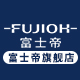 fujioh富士帝旗舰店