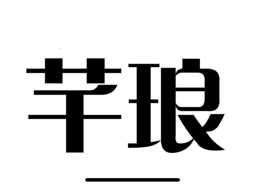 芊琅旗舰店