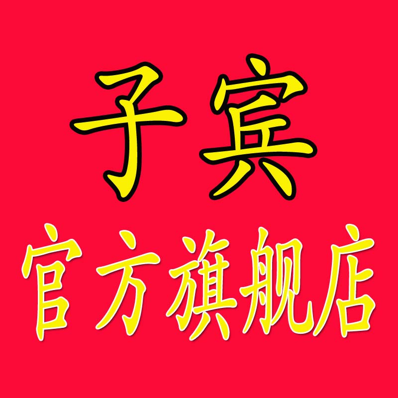 子宾旗舰店