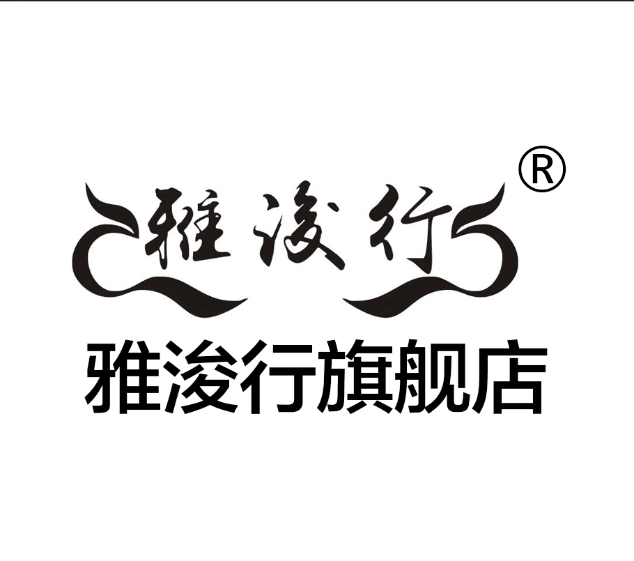 雅浚行旗舰店