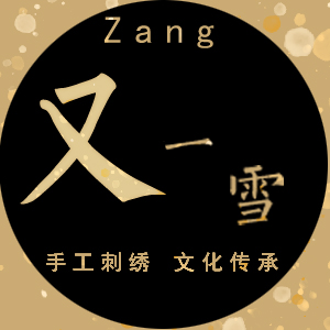 Zang又一雪