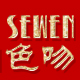 sewen色吻旗舰店