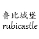 rubicastle鲁比城堡旗舰店